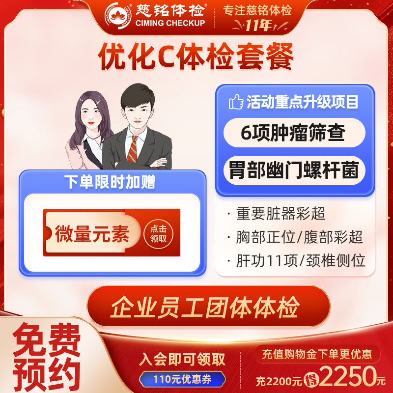 北京慈铭体检卡 优化C套餐 男女通用 肝功全项颈椎胃 免费预约
