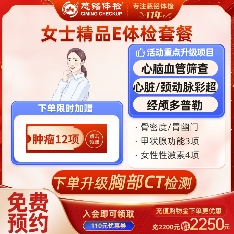 北京慈铭体检卡 精品E套餐 女士 免费预约 可约亮马桥升级胸部CT