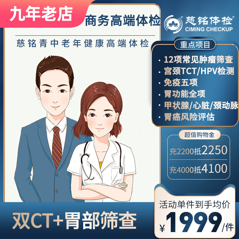 【双CT胃部精筛】北京慈铭体检套餐商务高端全身检查男女通用体检