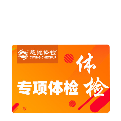 【单项加项】北京慈铭体检