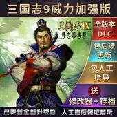 电脑版 官方永久更新 直装 安卓版 58剧本MOD 三国志9威力加强版