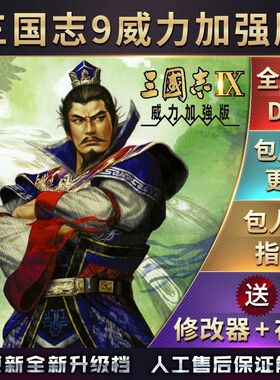 官方永久更新 三国志9威力加强版 安卓版直装 电脑版 58剧本MOD