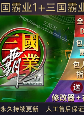 三国霸业1+2中文 PC电脑单机游戏 下载解压就可 送MOD支持win10等