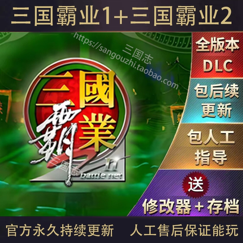 三国霸业1+2中文 PC电脑单机游戏 下载解压就可 送MOD支持win10等