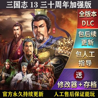 官方永久更新 三国志13威力加强版  四海金戈  新增88个剧本MOD