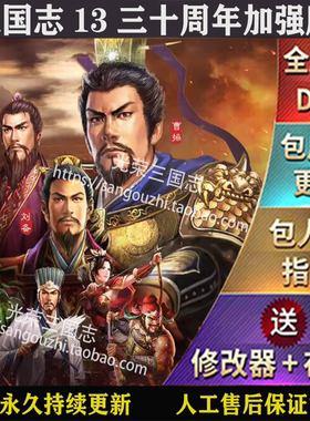 官方永久更新 三国志13威力加强版  四海金戈  新增88个剧本MOD