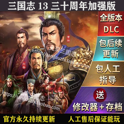 官方永久更新 三国志13威力加强版  四海金戈  新增88个剧本MOD