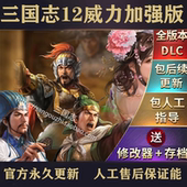 包永久更新 47个剧本MOD 四海金戈 三国志12威力加强版 简体中