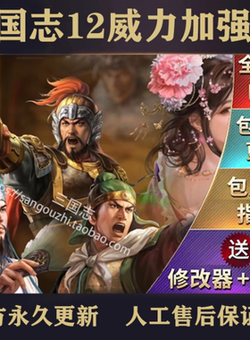 包永久更新 三国志12威力加强版 简体中 四海金戈  47个剧本MOD