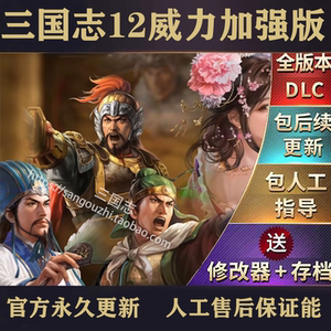 包永久更新 三国志12威力加强版 简体中 四海金戈  47个剧本MOD