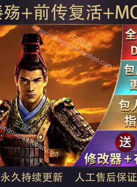 包永久更新 秦殇+前传复活 新技能MOD 修改器 存档 攻略