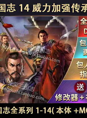 三国志14威力加强传承版免steam