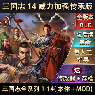 更新 三国志14威力加强传承版 三国志全系列1-14 1300剧本MOD