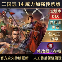 官方永久更新 三国志14威力加强传承版 四海金戈  1300多剧本MOD