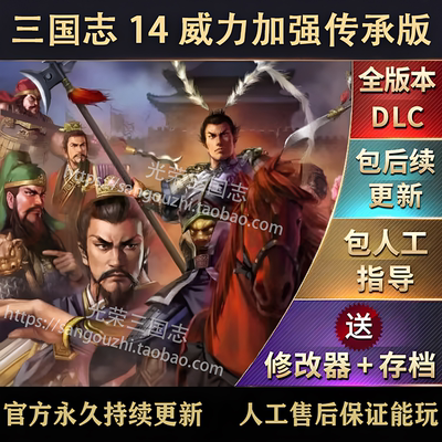 官方永久更新 三国志14威力加强传承版 四海金戈  1300多剧本MOD