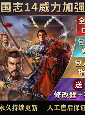官方永久更新 三国志14威力加强版 四海金戈 战国 1200多剧本MOD