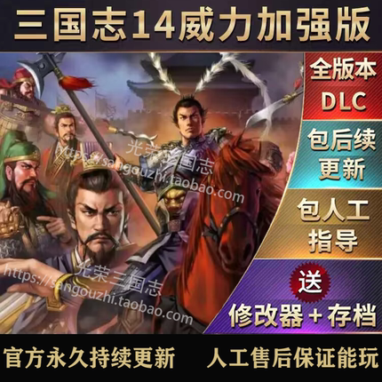 官方永久更新 三国志14威力加强版 四海金戈 战国 1300多剧本MOD