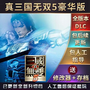 包更新 真三国无双5 中文版 送存存 全武将 全属性 全物品 攻略