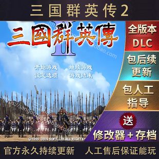 包永久更新 三国群英传2 逐鹿中原 电脑版 360剧本 安卓版直装
