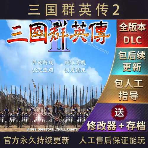 包永久更新 三国群英传2 逐鹿中原 电脑版 360剧本 安卓版直装