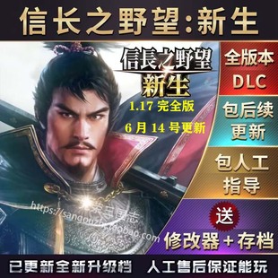 官方永久更新 信长之野望16新生完全版1.17 全DLC 6月14号更新
