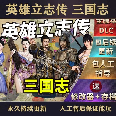 包永久更新 英雄立志传三国志 正式版 送修改器 套装立绘 0.59.33