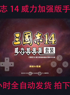 三国志14手机版 威力加强版 安卓版 全DLC 支持至尊版