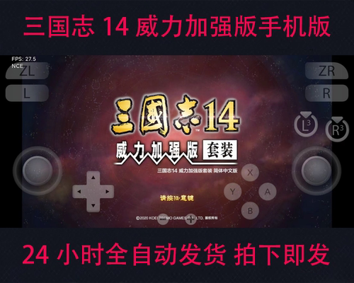 三国志14手机版 威力加强版 安卓版 全DLC 支持至尊版