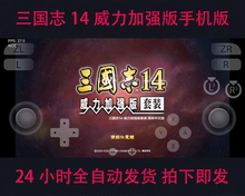 全DLC 安卓版 三国志14手机版 威力加强版