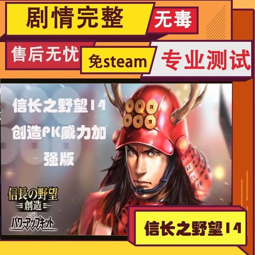 官方永久更新 信长之野望14创造威力加强版 全DLC 曲海金戈