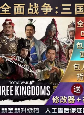 官方包永久更新 全面战争三国 1.78 新立绘 江山美人 万人大战MOD