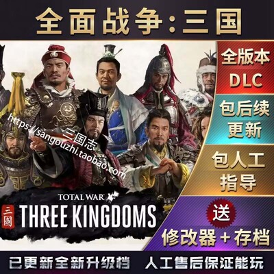 官方永久更新 全面战争三国 1.78 送修改器 控制台 万人大战MOD