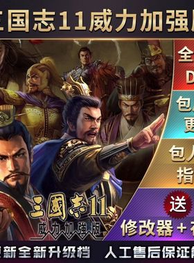 官方永久更新 三国志11威力加强版原版 300剧本 电脑版 安卓直装