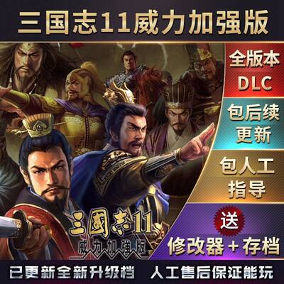 官方永久更新 三国志11威力加强版含原版 血色衣冠6.0 300剧本MOD