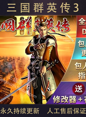 包永久更新 三国群英传3 电脑版 48个剧本MOD 安卓版（直装）