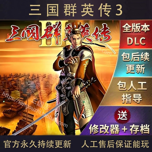 包永久更新 三国群英传3 电脑版 48个剧本MOD 安卓版(直装)