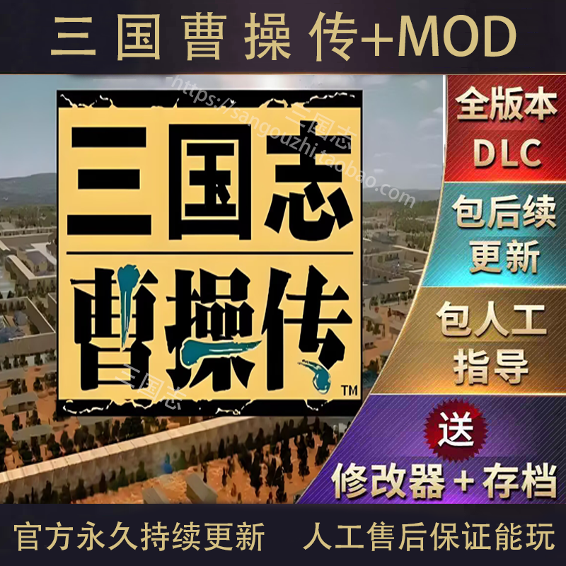 包永久更新 三国志曹操传 孔明传英杰传姜维吕布传 800多MOD