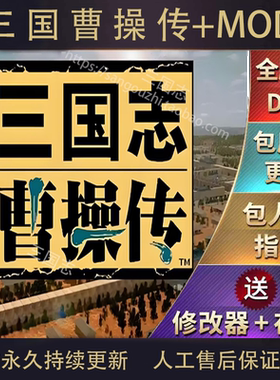 包永久更新 三国志曹操传 孔明传英杰传姜维吕布传 800多MOD
