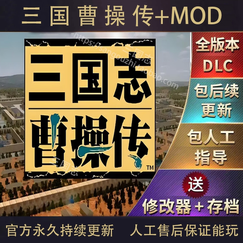 包永久更新 三国志曹操传 孔明传英杰传姜维吕布传 800多MOD