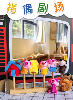 幼儿园小中大班娃娃家语言益智区域自制教玩具手指偶环创电视机