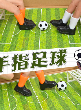 幼儿园益智区迷你手指足球桌面互动体育游戏区域区角投放教玩具