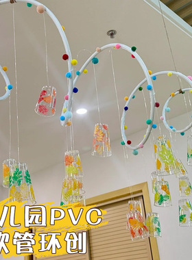 幼儿园环创吊饰美工区画展作品架铝塑管可弯曲造型管场景布置装饰
