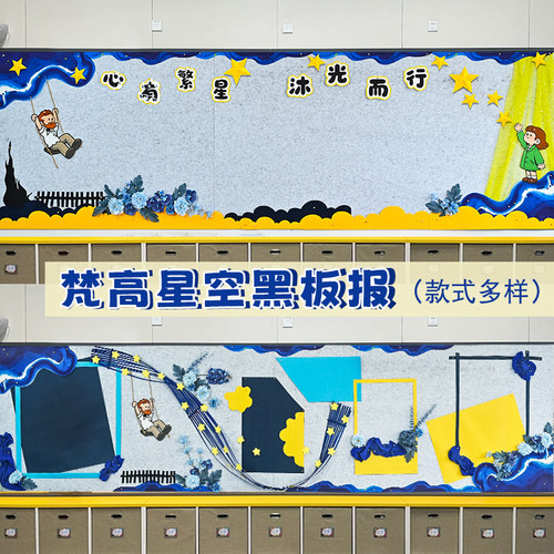 幼儿园美术室走廊黑板报梵高蓝色星空开学布置氛围感主题墙材料包