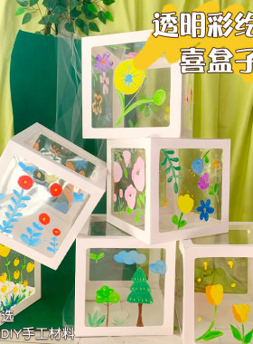 透明彩绘贴图惊喜盒子儿童diy材料包教室环创用品创意美术区角