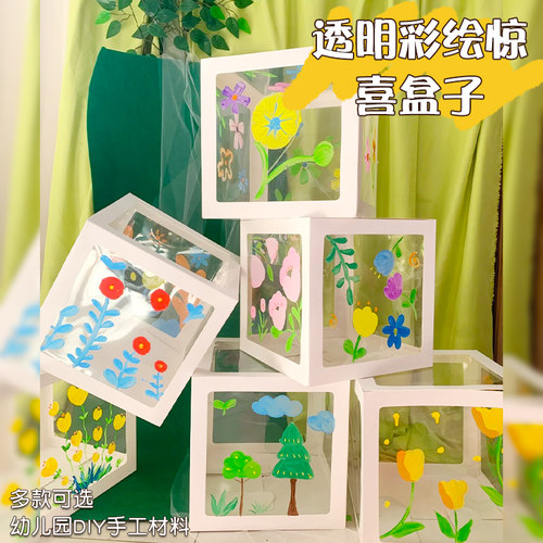 透明彩绘贴图惊喜盒子儿童diy材料包教室环创用品创意美术区角