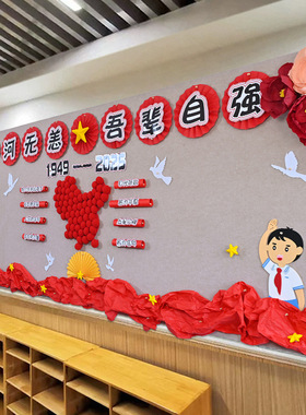 小学中式红色国风边框主题黑板报墙面墙贴幼儿园文化评比环创组合