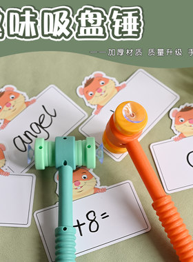 吸盘锤识字游戏教具双面可吸附卡片儿童早教玩具启蒙益智敲打锤子