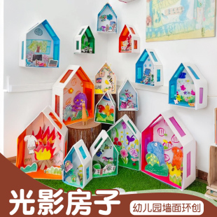 幼儿园角区环创游戏艺术剪贴diy装饰材料光影纸盒房子区场景布置
