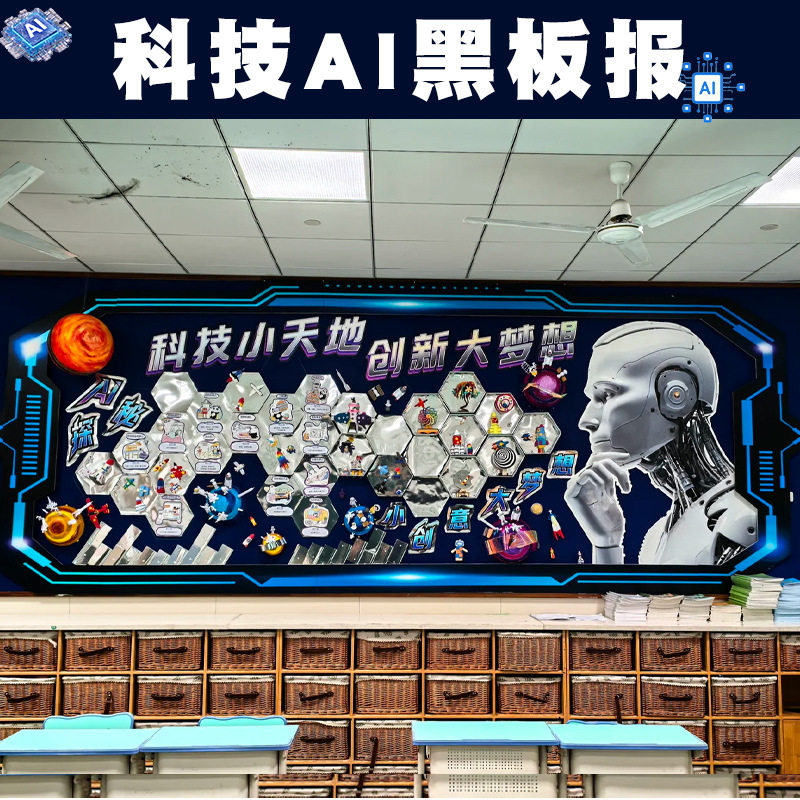 AI科技创新主题未来宇航员黑板报中小学开学教室布置班级文化墙贴