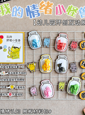 幼儿园环创墙面装饰我的情绪小怪兽展板情绪区域材料分类绘本故事